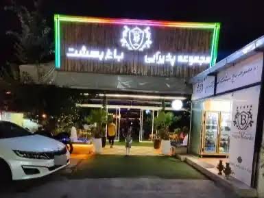 کافه رستوران باغ بهشت
